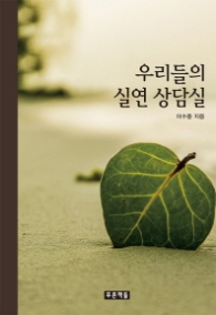 우리들의 실연 상담실 (푸른도서관 77)